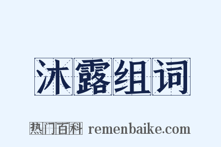 沐露组词是什么意思的图片